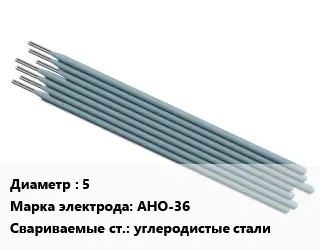 Электрод 5 АНО-36 углеродистые стали